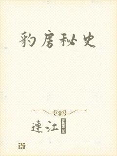 豹房秘史