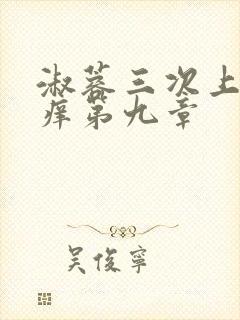 淑蓉三次上船止痒第九章