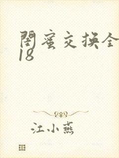 闺蜜交换全系列18