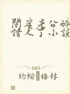 闺蜜老公醉酒认错人了小说全文阅读