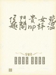 侯门贵女菀菀笔趣阁np梓温