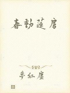 春动莲房
