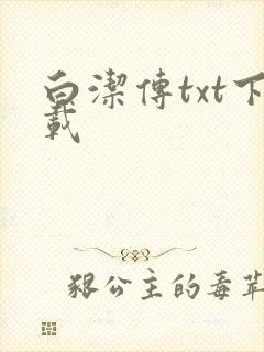 白洁传txt下载