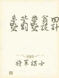 梦莹带翁回乡别墅别墅设计