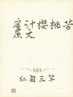 蜜汁樱桃苦咖啡原文