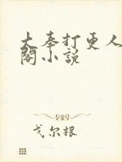 大奉打更人笔趣阁小说
