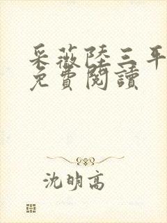 采薇陆三平小说免费阅读