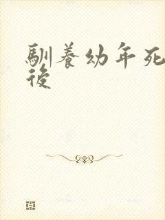 驯养幼年死对头后