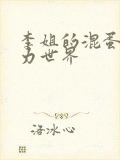 李姐的混蛋超能力世界