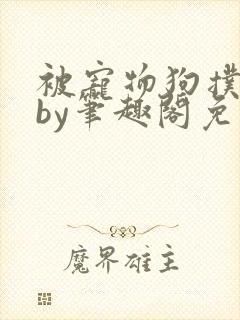 被宠物狗扑倒后by笔趣阁免费阅读