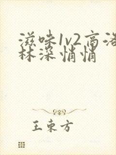 滋味1v2商洛林深悄悄