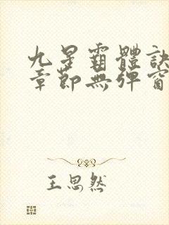 九星霸体诀最新章节无弹窗笔趣阁