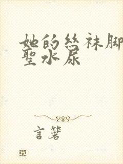 她的丝袜脚胯下圣水尿