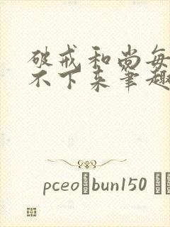 破戒和尚每天提不下来笔趣阁