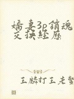 娇妻3p销魂的交换经历