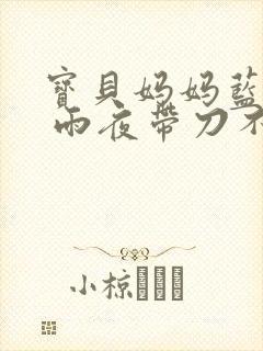 宝贝妈妈蓝菲菲 雨夜带刀不带伞