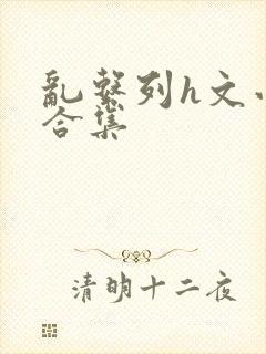 乱系列h文小说合集