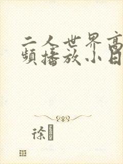二人世界高清视频播放小日子