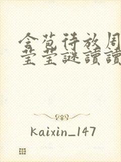 含苞待放周延镇莹莹谜读读