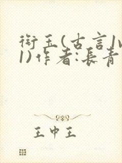 衔玉(古言1v1)作者:长青长白