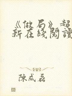 《做局》超前更新在线阅读