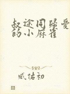 叔途同归爱吃糖的小麻雀