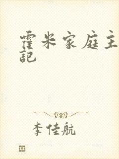 霍米家庭主妇日记