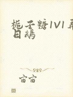 栀子糖1V1弄日鹅