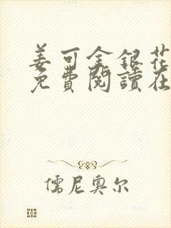 姜可金银花全文免费阅读在线