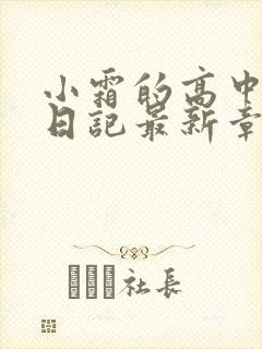 小霜的高中成长日记最新章节