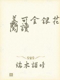 姜可金银花原文阅读