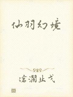 仙羽幻境