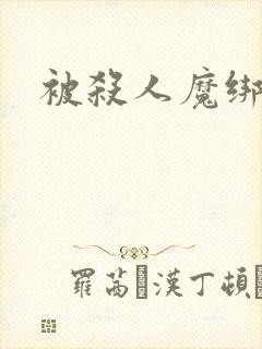 被杀人魔绑架后