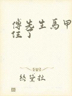 傅先生马甲藏不住了