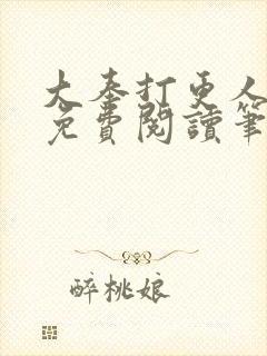 大奉打更人小说免费阅读笔趣阁