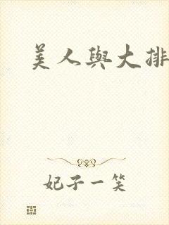 美人与大排面