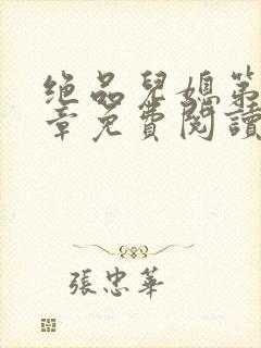 绝品儿媳第60章免费阅读