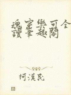 魂穿乐可全文阅读笔趣阁