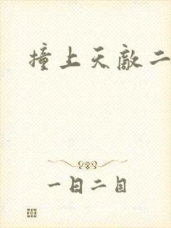 撞上天敌二次方