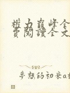 权力巅峰全本免费阅读全文