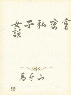 女子私密会所小说