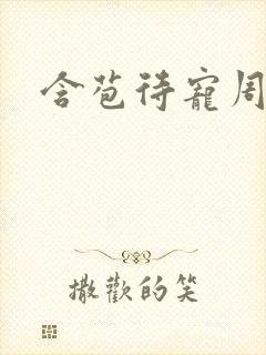 含苞待宠周镇廷