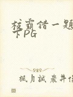 校霸错一题打一下PG