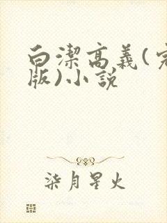 白洁高义(完整版)小说