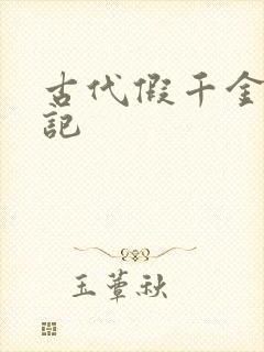 古代假千金挨日记