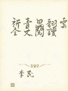 祈青思翻云覆雨全文阅读