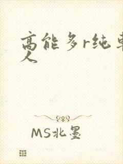 高能多r纯车多人