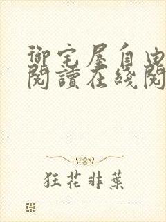 御宅屋自由小说阅读在线阅读免费