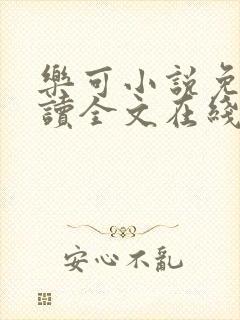 乐可小说免费阅读全文在线阅