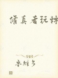 修真者玩转网游